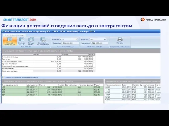 Фиксация платежей и ведение сальдо с контрагентом