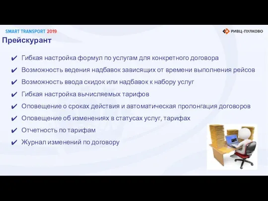 Прейскурант Гибкая настройка формул по услугам для конкретного договора Возможность ведения надбавок