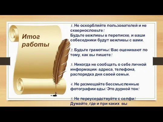 Итог работы 1. Не оскорбляйте пользователей и не сквернословьте! Будьте вежливы в