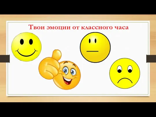 Твои эмоции от классного часа