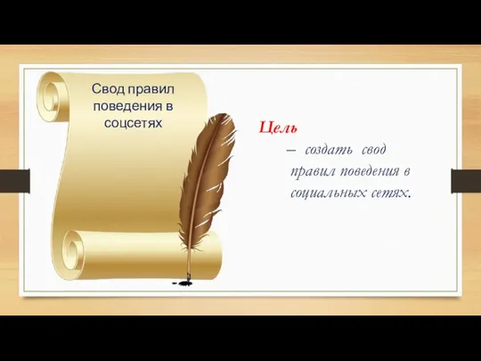 Свод правил поведения в соцсетях Цель – создать свод правил поведения в социальных сетях.