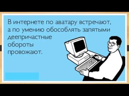 Помни! Культурно употреблять сетевой жаргон только в Интернете!