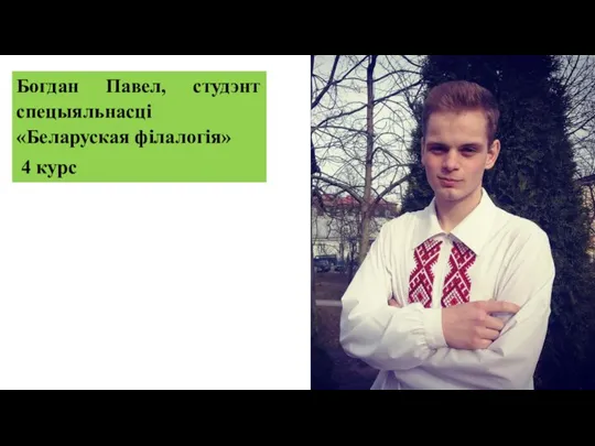 Богдан Павел, студэнт спецыяльнасці «Беларуская філалогія» 4 курс