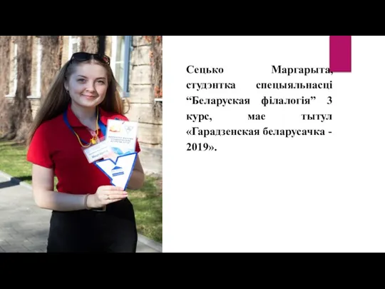 Сецько Маргарыта, студэнтка спецыяльнасці “Беларуская філалогія” 3 курс, мае тытул «Гарадзенская беларусачка - 2019».