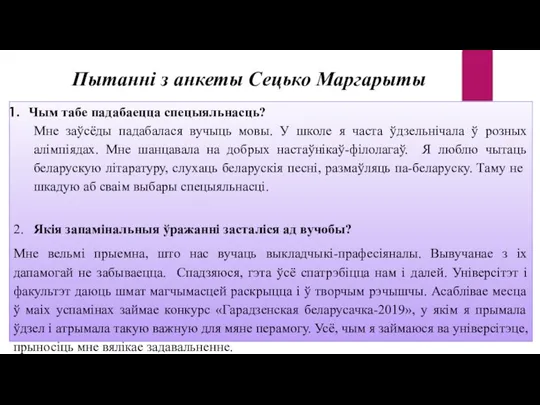 Чым табе падабаецца спецыяльнасць? Мне заўсёды падабалася вучыць мовы. У школе я