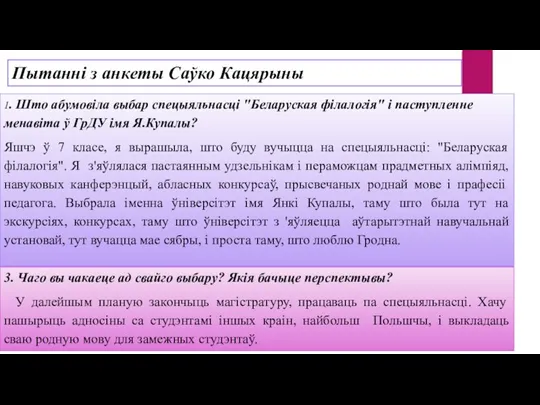 Пытанні з анкеты Саўко Кацярыны 1. Што абумовіла выбар спецыяльнасці "Беларуская філалогія"