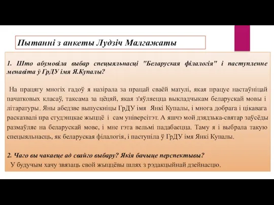 Пытанні з анкеты Лудзіч Малгажаты 1. Што абумовіла выбар спецыяльнасці "Беларуская філалогія"