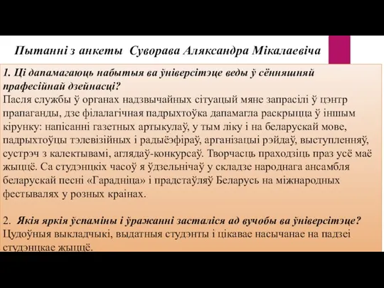 1. Ці дапамагаюць набытыя ва ўніверсітэце веды ў сённяшняй прафесійнай дзейнасці? Пасля