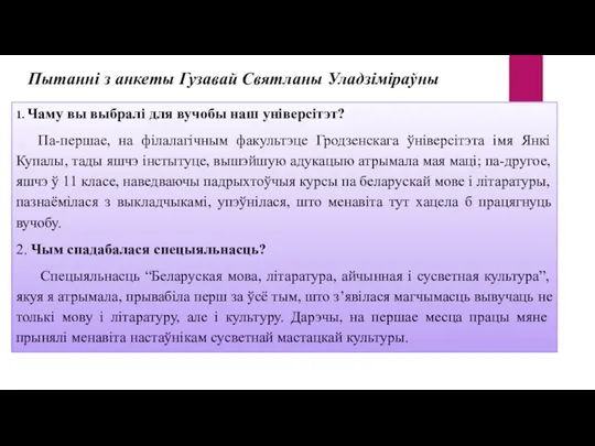 1. Чаму вы выбралі для вучобы наш універсітэт? Па-першае, на філалагічным факультэце