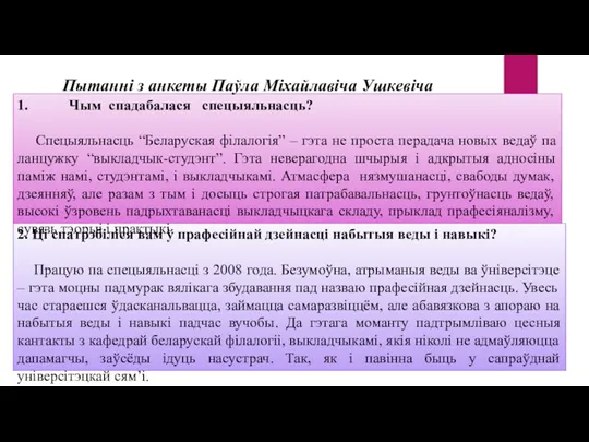 2. Ці спатрэбіліся вам ў прафесійнай дзейнасці набытыя веды і навыкі? Працую