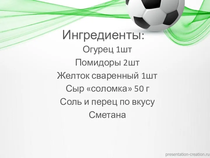 Ингредиенты: Огурец 1шт Помидоры 2шт Желток сваренный 1шт Сыр «соломка» 50 г