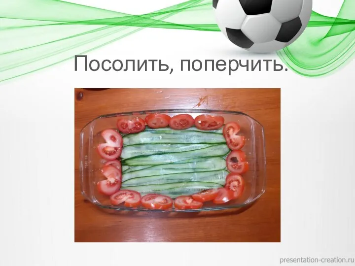 Посолить, поперчить.