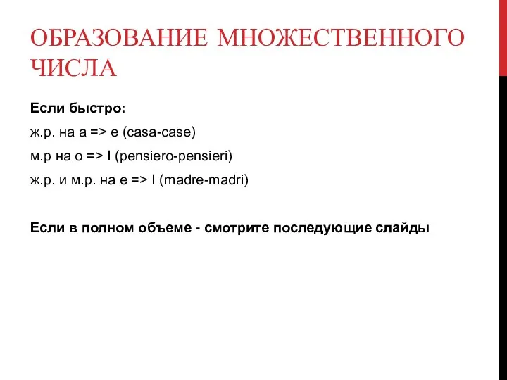 ОБРАЗОВАНИЕ МНОЖЕСТВЕННОГО ЧИСЛА Если быстро: ж.р. на a => e (casa-case) м.р