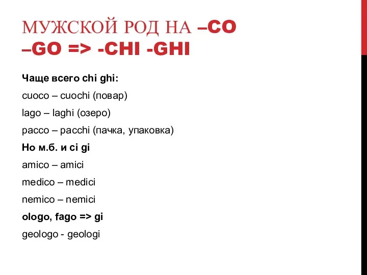 МУЖСКОЙ РОД НА –CO –GO => -CHI -GHI Чаще всего chi ghi: