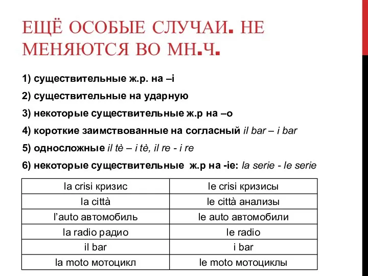 ЕЩЁ ОСОБЫЕ СЛУЧАИ. НЕ МЕНЯЮТСЯ ВО МН.Ч. 1) существительные ж.р. на –i