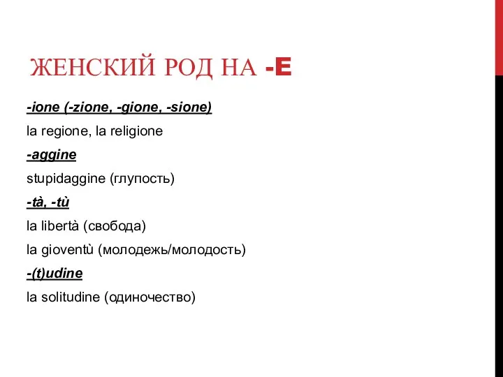 ЖЕНСКИЙ РОД НА -E -ione (-zione, -gione, -sione) la regione, la religione