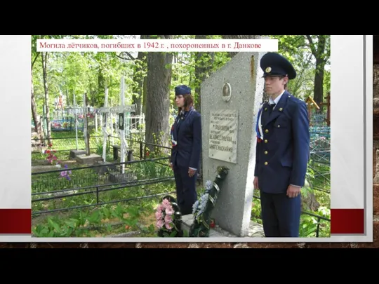 Могила лётчиков, погибших в 1942 г. , похороненных в г. Данкове