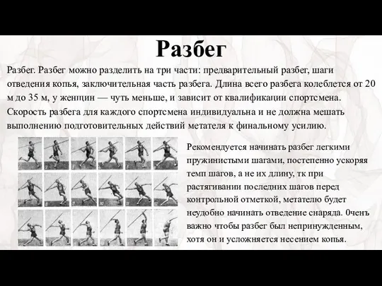 Разбег Разбег. Разбег можно разделить на три части: предварительный разбег, шаги отведения