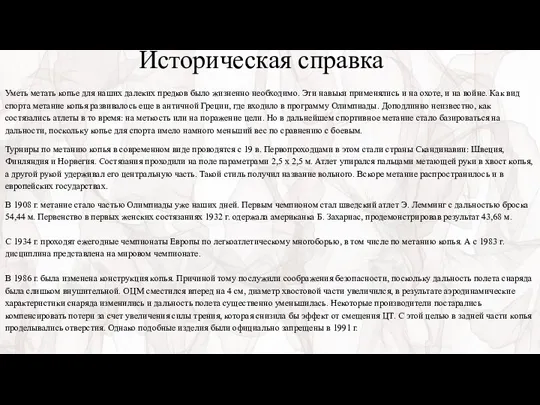 Историческая справка Уметь метать копье для наших далеких предков было жизненно необходимо.