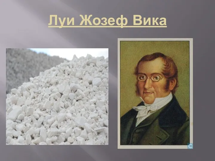 Луи Жозеф Вика