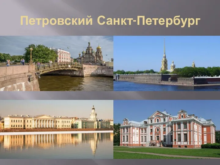 Петровский Санкт-Петербург