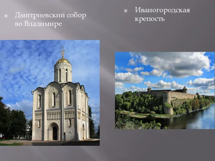 Дмитриевский собор во Владимире Иваногородская крепость