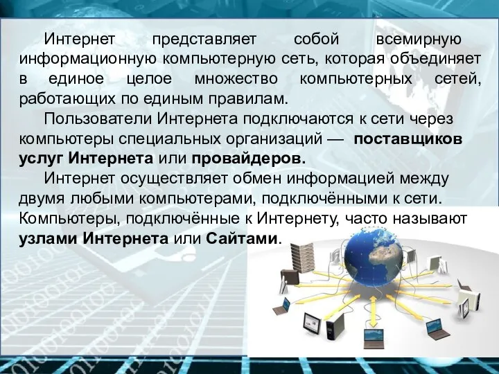 Интернет представляет собой всемирную информационную компьютерную сеть, которая объединяет в единое целое