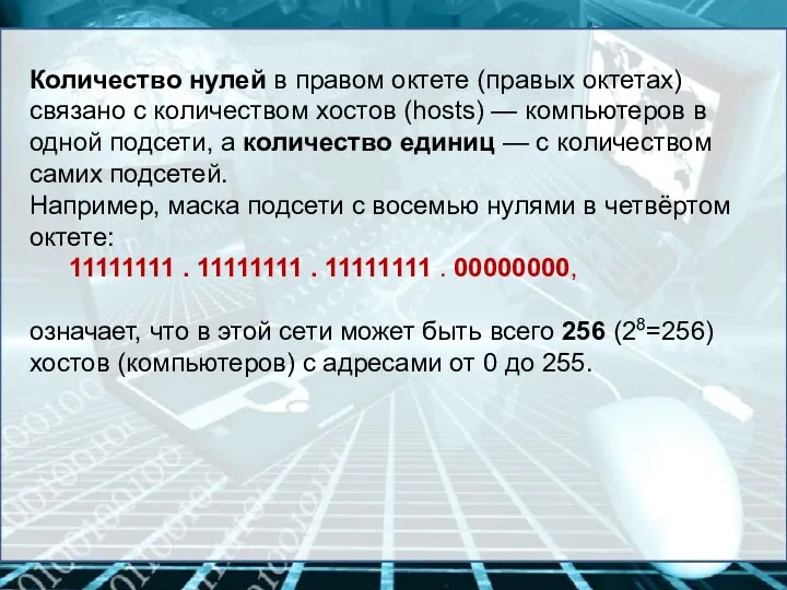 Количество нулей в правом октете (правых октетах) связано с количеством хостов (hosts)