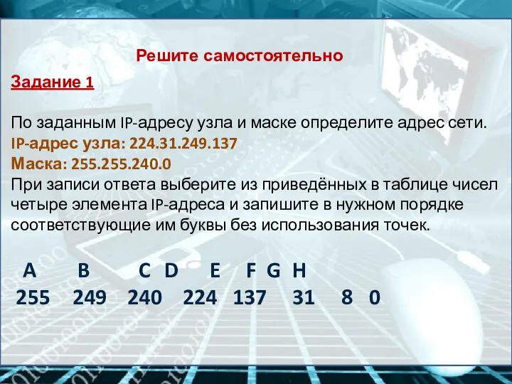 Решите самостоятельно Задание 1 По заданным IP-адресу узла и маске определите адрес