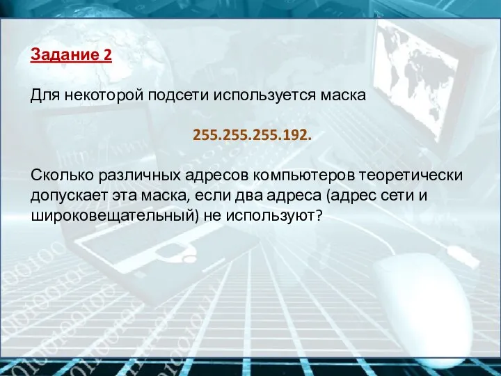 Задание 2 Для некоторой подсети используется маска 255.255.255.192. Сколько различных адресов компьютеров