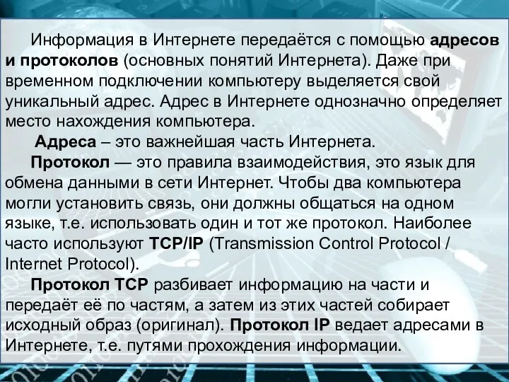 Информация в Интернете передаётся с помощью адресов и протоколов (основных понятий Интернета).