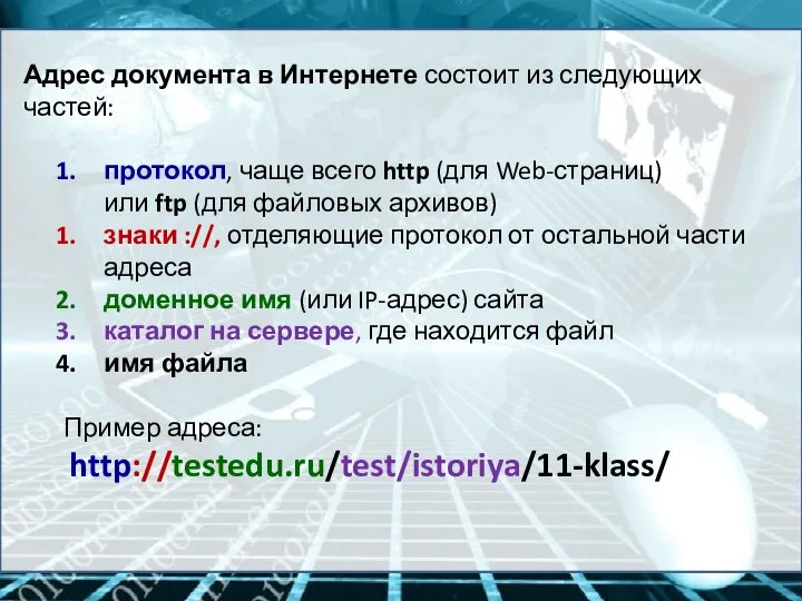 Адрес документа в Интернете состоит из следующих частей: протокол, чаще всего http