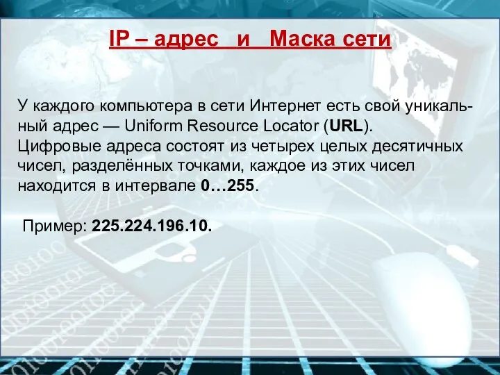 У каждого компьютера в сети Интернет есть свой уникаль-ный адрес — Uniform