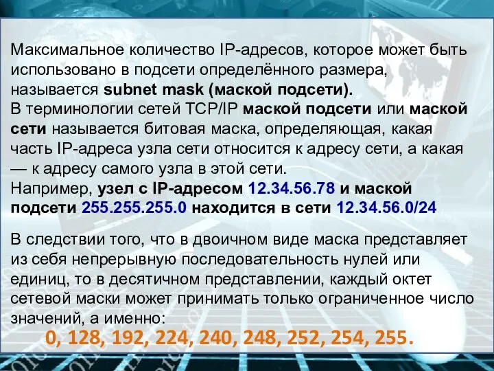 Максимальное количество IP-адресов, которое может быть использовано в подсети определённого размера, называется