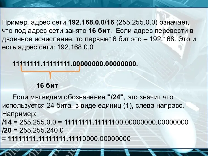 Пример, адрес сети 192.168.0.0/16 (255.255.0.0) означает, что под адрес сети занято 16