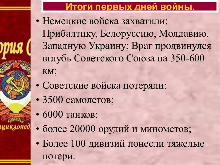 Итоги первых дней войны. Немецкие войска захватили: Прибалтику, Белоруссию, Молдавию, Западную Украину;