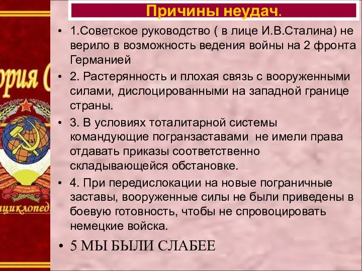 Причины неудач. 1.Советское руководство ( в лице И.В.Сталина) не верило в возможность