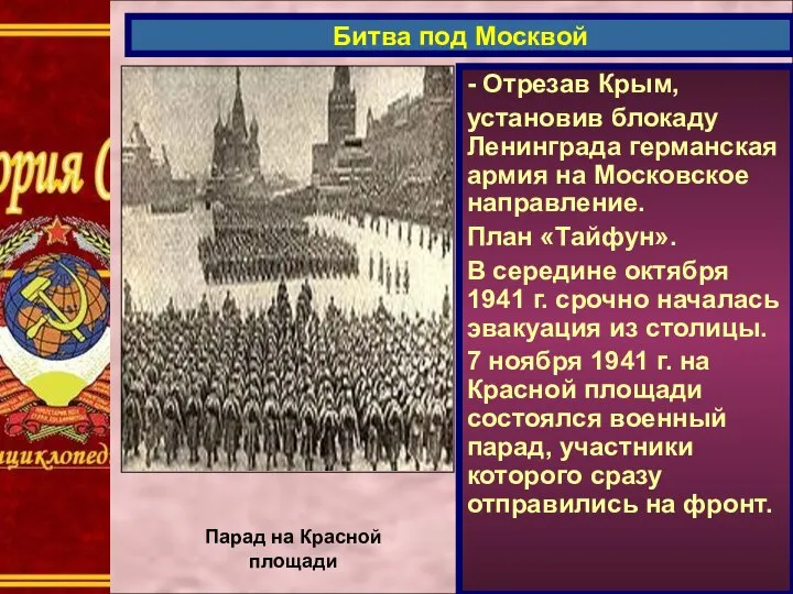 - Отрезав Крым, установив блокаду Ленинграда германская армия на Московское направление. План