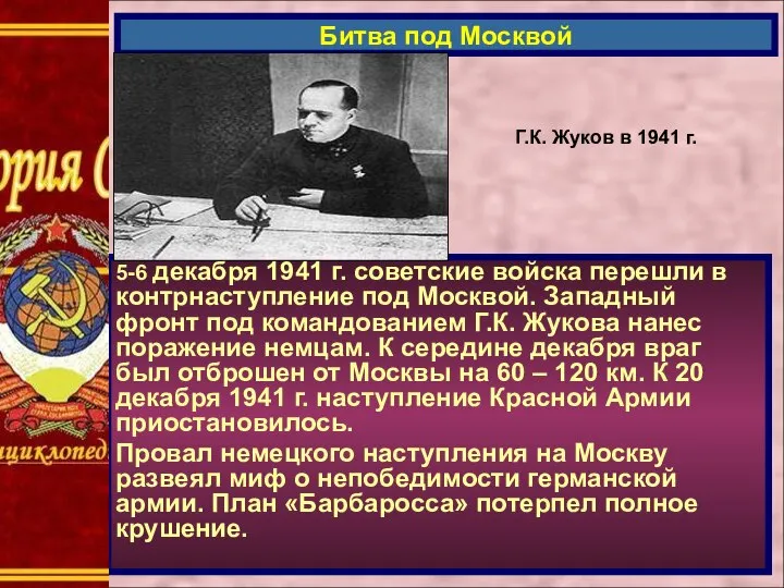 5-6 декабря 1941 г. советские войска перешли в контрнаступление под Москвой. Западный