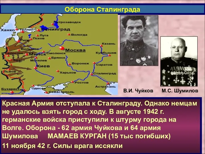 Красная Армия отступала к Сталинграду. Однако немцам не удалось взять город с