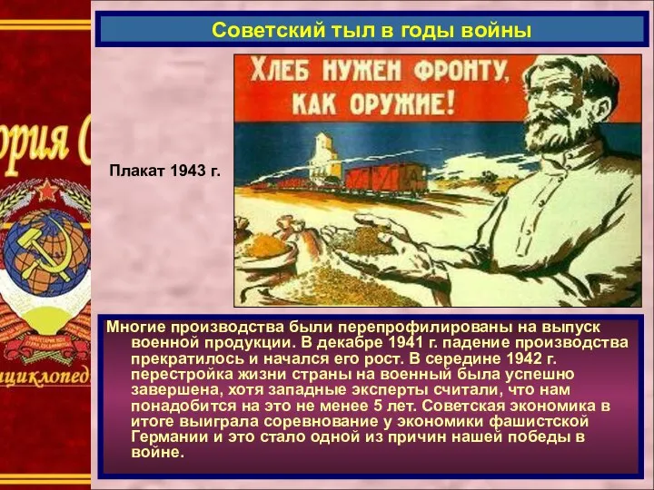 Многие производства были перепрофилированы на выпуск военной продукции. В декабре 1941 г.