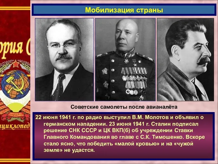 22 июня 1941 г. по радио выступил В.М. Молотов и объявил о