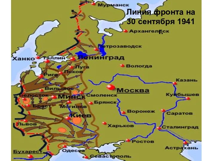 Линия фронта на 30 сентября 1941 г.