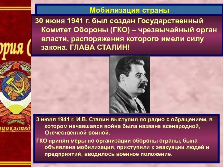 30 июня 1941 г. был создан Государственный Комитет Обороны (ГКО) – чрезвычайный