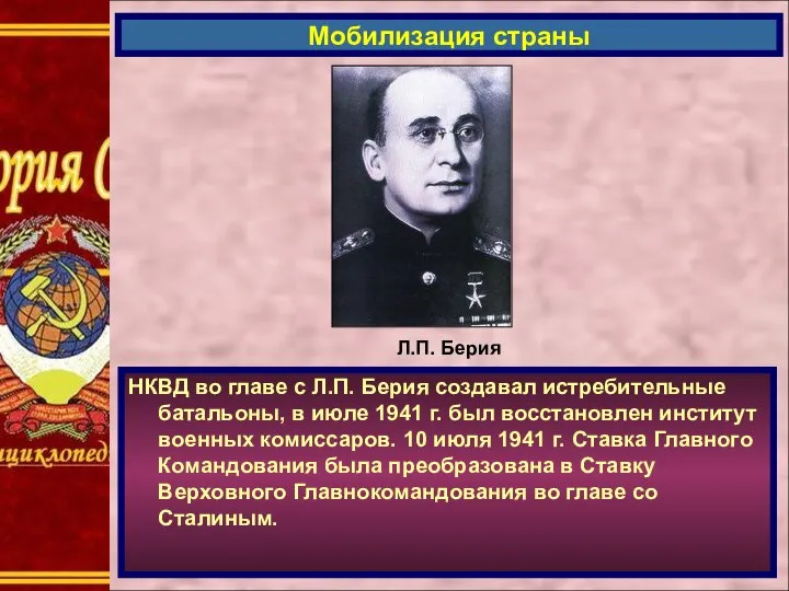 НКВД во главе с Л.П. Берия создавал истребительные батальоны, в июле 1941