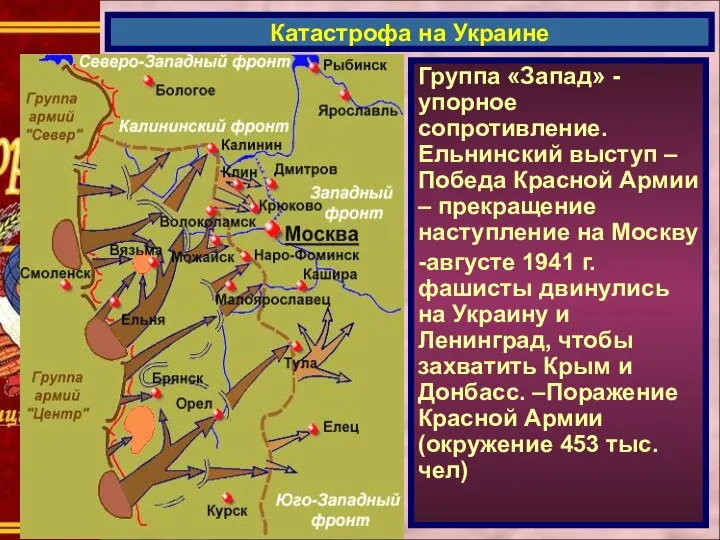 Группа «Запад» - упорное сопротивление. Ельнинский выступ – Победа Красной Армии –