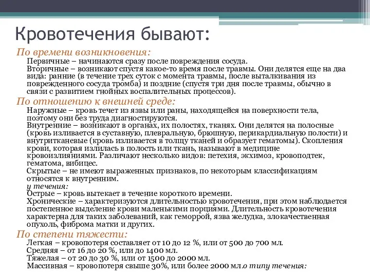 Кровотечения бывают: По времени возникновения: Первичные – начинаются сразу после повреждения сосуда.