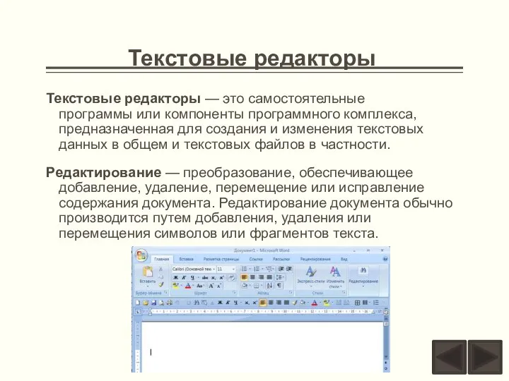 Текстовые редакторы Текстовые редакторы — это самостоятельные программы или компоненты программного комплекса,