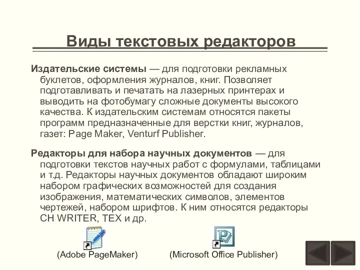 Виды текстовых редакторов Издательские системы — для подготовки рекламных буклетов, оформления журналов,