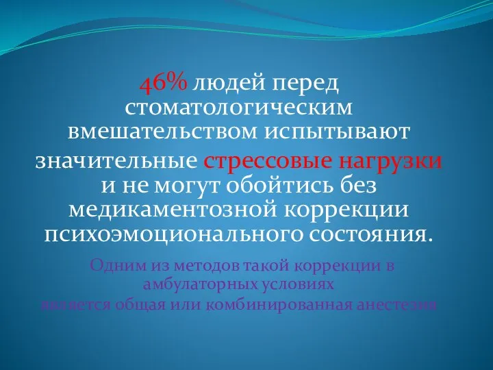 46% людей перед стоматологическим вмешательством испытывают значительные стрессовые нагрузки и не могут